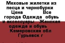 Меховые жилетки из песца и чернобурки › Цена ­ 13 000 - Все города Одежда, обувь и аксессуары » Женская одежда и обувь   . Кемеровская обл.,Гурьевск г.